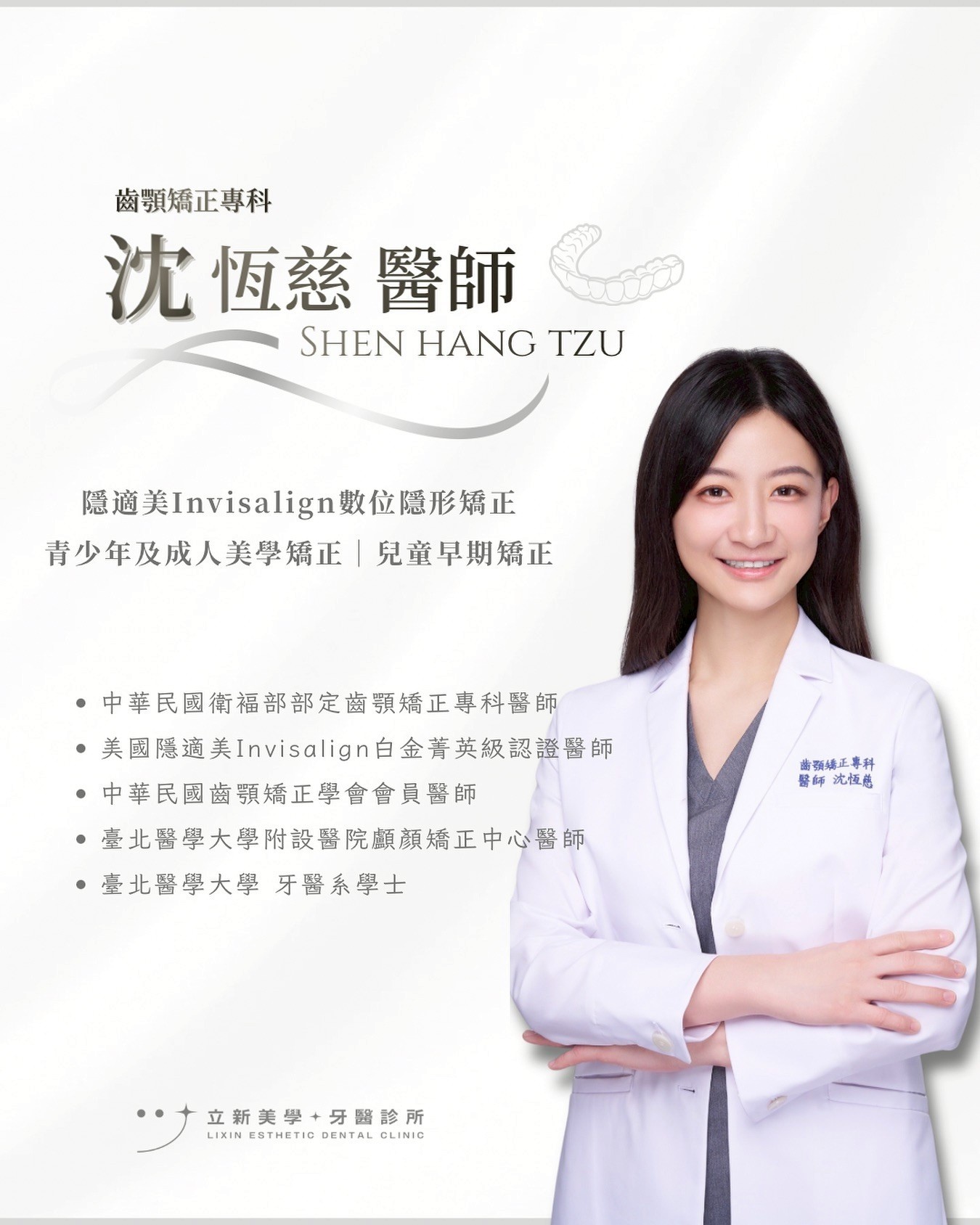 沈恆慈 醫師